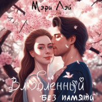 . Влюбленный без памяти