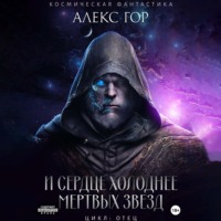Алекс Гор. И сердце холоднее мертвых звезд