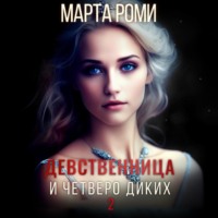 Марта Роми. Девственница и четверо диких 2