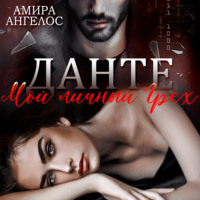. Данте. Мой личный Грех