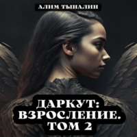 . Даркут. Взросление. Том 2