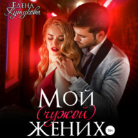 . Мой (чужой) жених