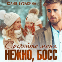 . Согрейте меня нежно, босс!