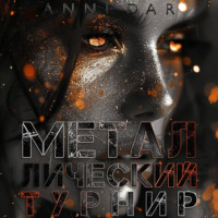 . Металлический Турнир