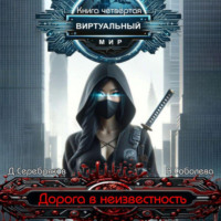 . Виртуальный мир 4. Дорога в неизвестность