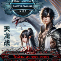. Виртуальный мир 6. Тайны из прошлого