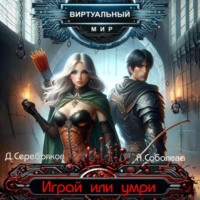 Дмитрий Серебряков. Виртуальный мир 1. Играй или умри