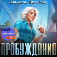 Даниэль Зеа Рэй. Пробуждение