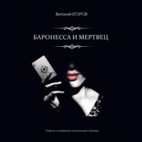 . Баронесса и мертвец
