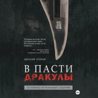 . В пасти Дракулы