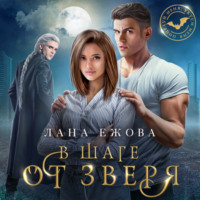 . В шаге от зверя