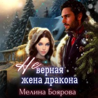 . (Не)верная жена дракона