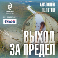 . Выход за предел
