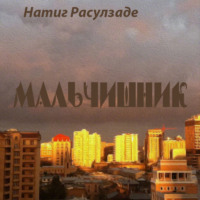 . Мальчишник