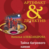 Наталья Александрова. Тайна багрового камня