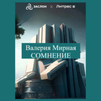 . Сомнение