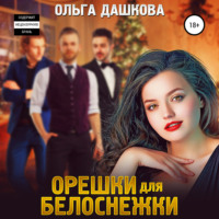 Ольга Дашкова. Орешки для Белоснежки