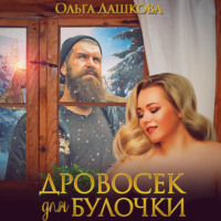 . Дровосек для Булочки