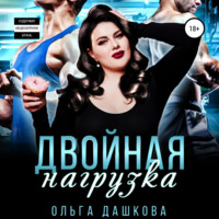 . Двойная нагрузка