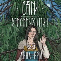 Анна Ёрм. Саги огненных птиц