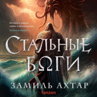 Замиль Ахтар. Стальные боги