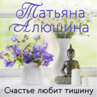Татьяна Алюшина. Счастье любит тишину