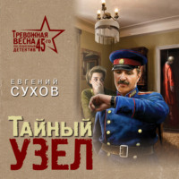 . Тайный узел