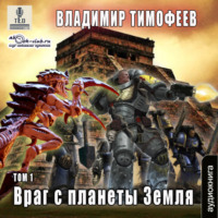 . Враг с планеты Земля (том 1)