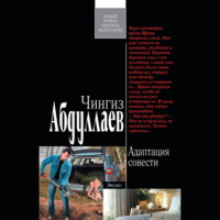 Чингиз Абдуллаев. Адаптация совести