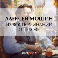 . Из воспоминаний о Чехове