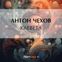 Антон Чехов. Клевета