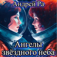 . Ангелы звёздного неба