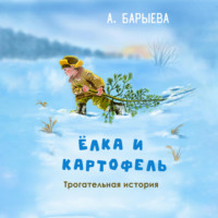. Елка и картофель