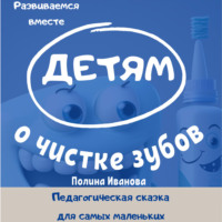 Полина Иванова. Детям о чистке зубов
