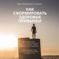 . Как сформировать здоровые привычки