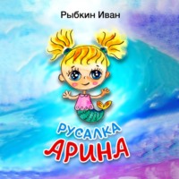 . Русалка Арина