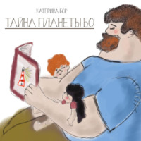 . Тайна планеты Бо