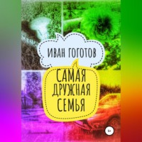 . Самая дружная семья