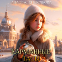 . Карманные часы