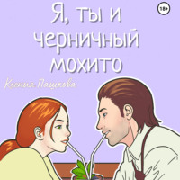 . Я, ты и черничный мохито