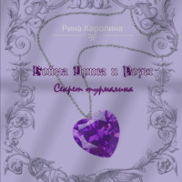 . Война Ириса и Розы. Секрет турмалина
