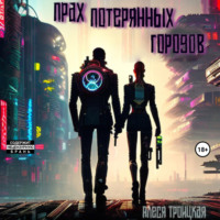 . Прах потерянных городов