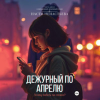 Настя Ненастьева. Дежурный по апрелю