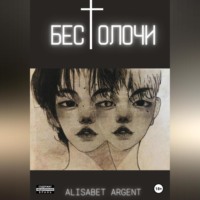 . Бестолочи