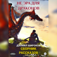 . Не эра для драконов. Сборник рассказов