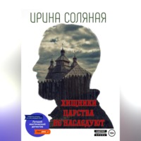 . Хищники царства не наследуют