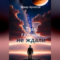 . Там, где нас не ждали