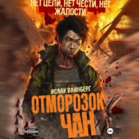 Исаак Вайнберг. Отморозок Чан