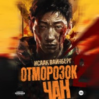 Исаак Вайнберг. Отморозок Чан 2