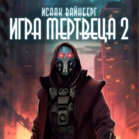 . Игра Мертвеца 2